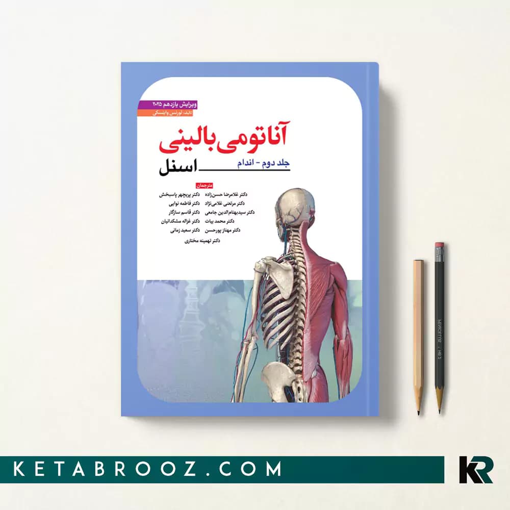 کتاب آناتومی اسنل اندام دکتر حسن زاده