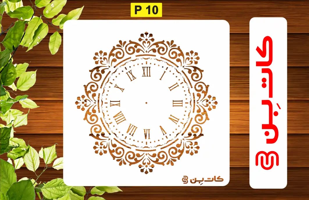 شابلون ساعت کد P 10