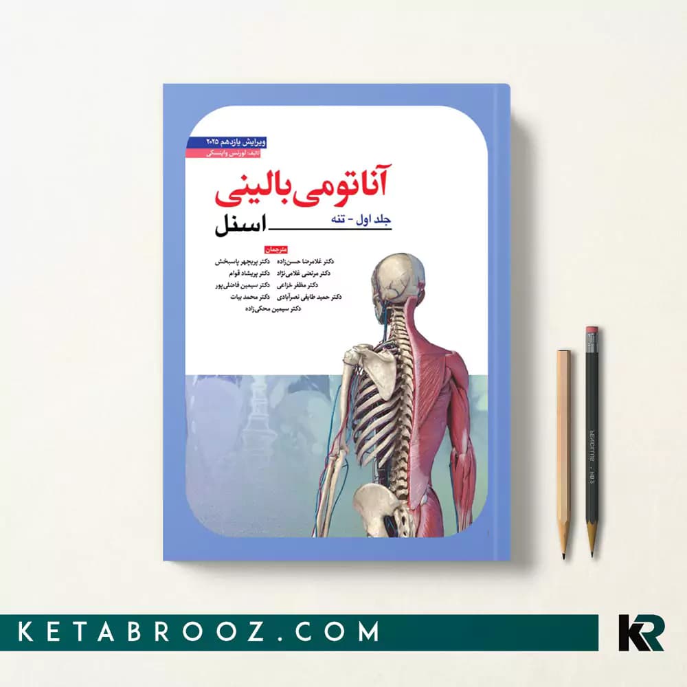 کتاب آناتومی اسنل تنه دکتر حسن زاده