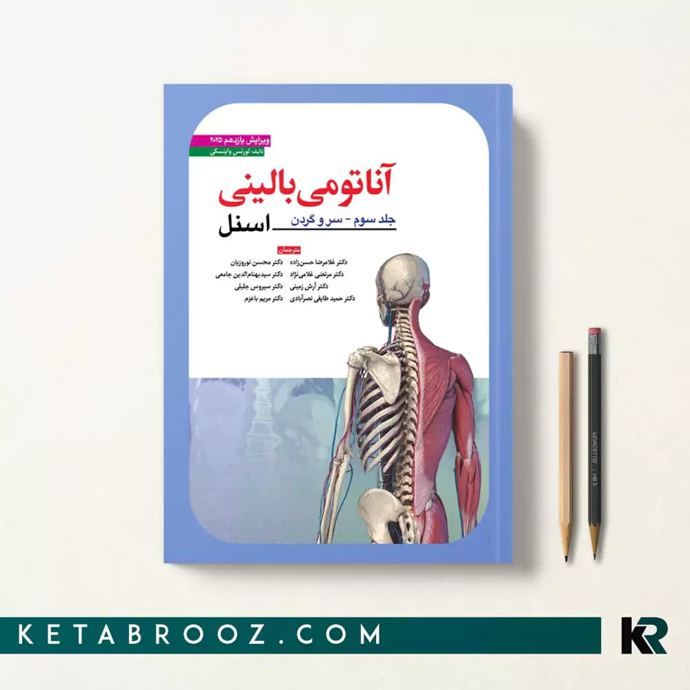 کتاب آناتومی اسنل سروگردن دکتر حسن زاده