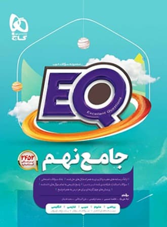 کتاب EQ جامع نهم ابتدایی گاج