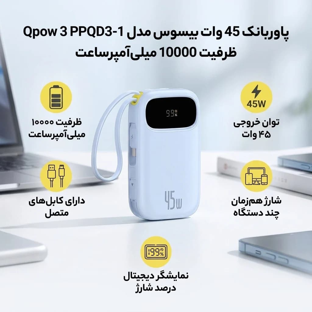 پاوربانک 45 وات بیسوس مدل Qpow 3 PPQD3-1040 ظرفیت 10000 میلی‌آمپرساعت — تصویر ۷