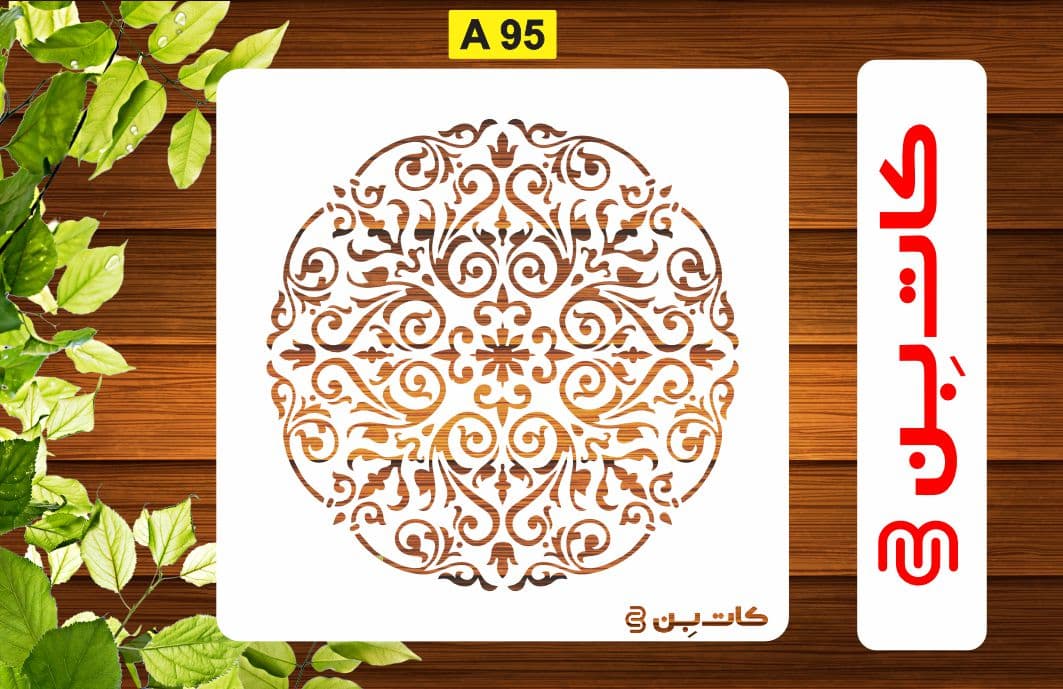 شابلون ماندلا کد A 95