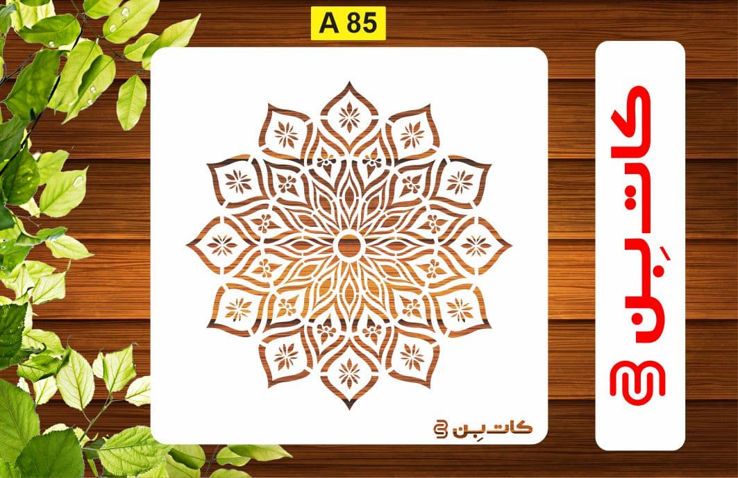 شابلون طرح ماندالا کد A 85