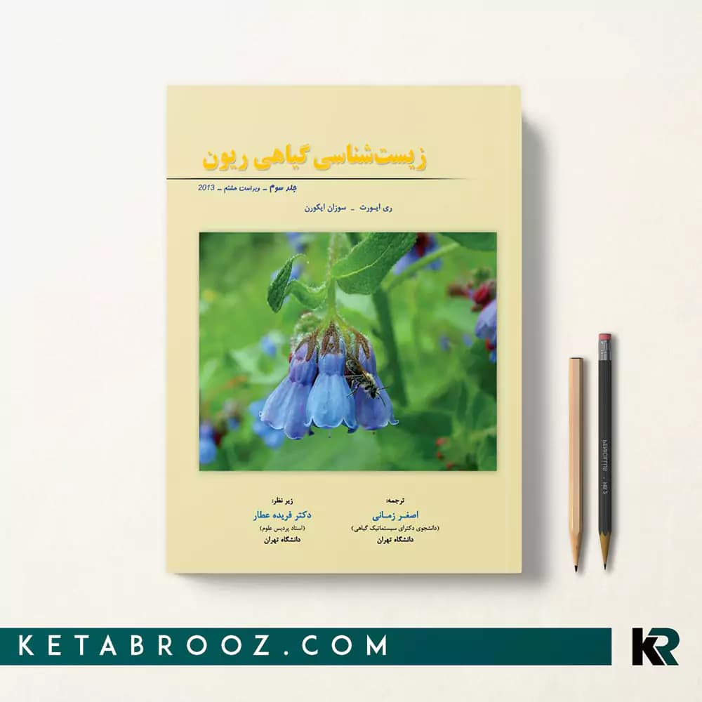 کتاب زیست شناسی گیاهی ریون جلد سوم
