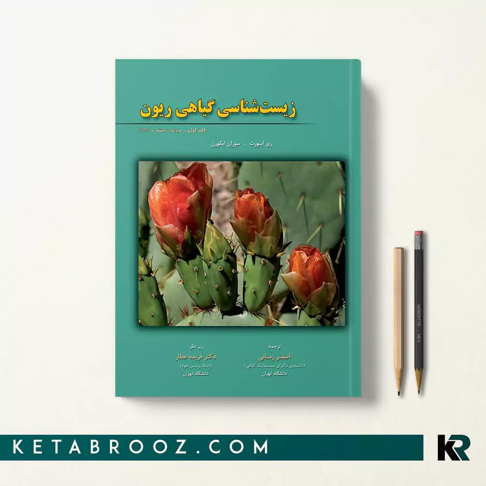 کتاب زیست شناسی گیاهی ریون جلد اول