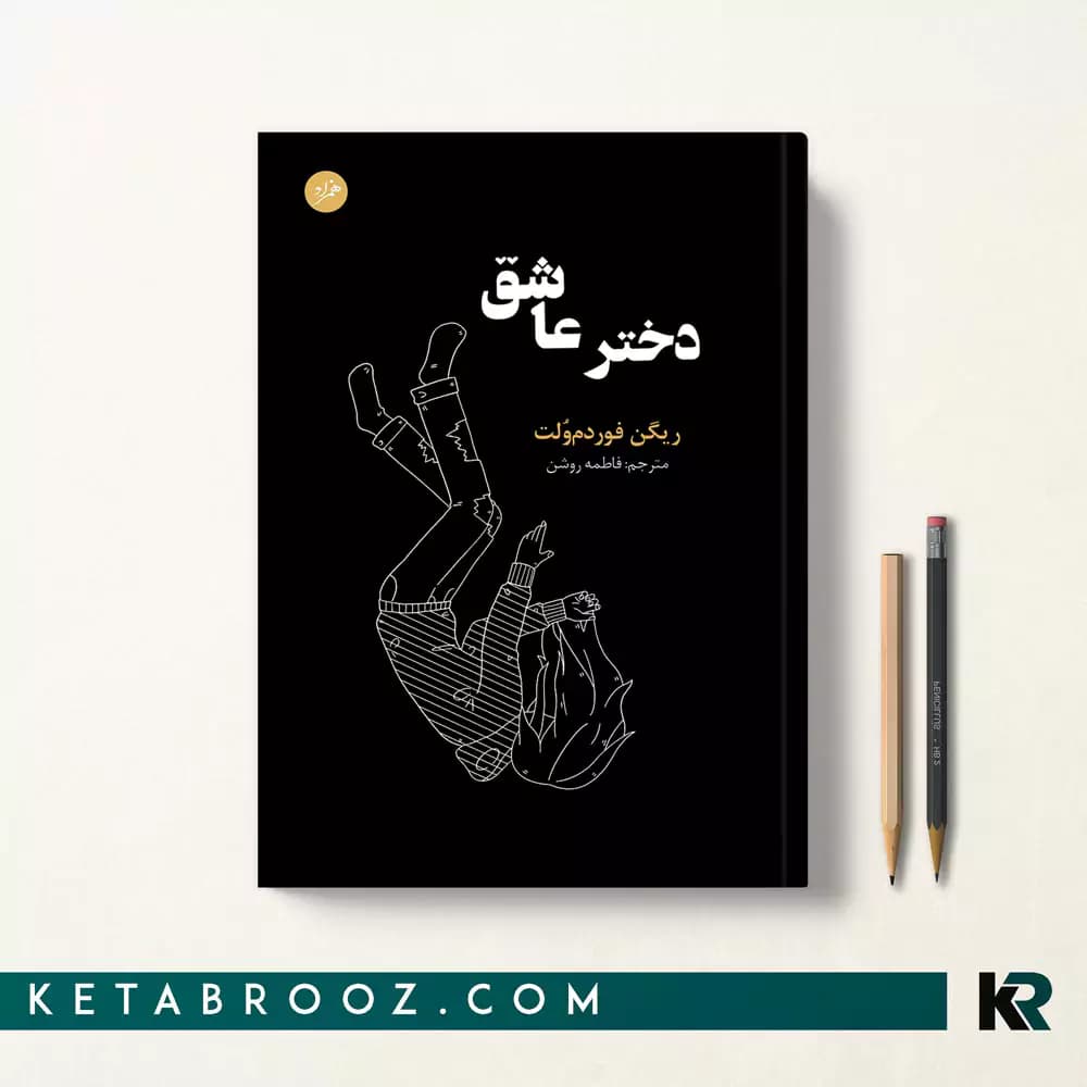 کتاب دختر عاشق