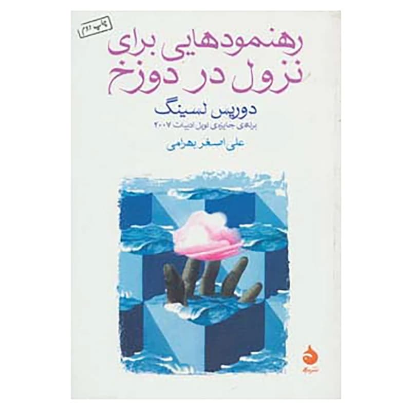 کتاب رهنمودهایی برای نزول در دوزخ نشر ماهی