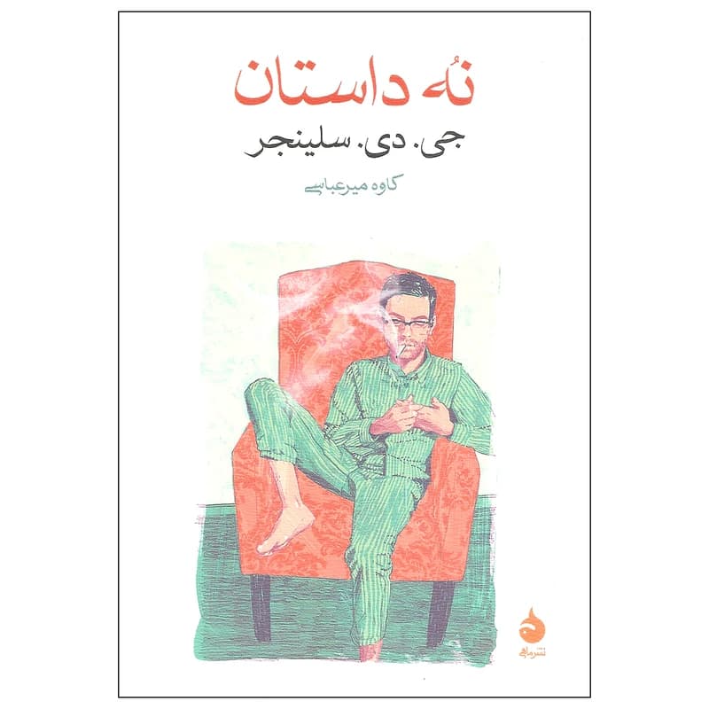 کتاب نه داستان نشر ماهی