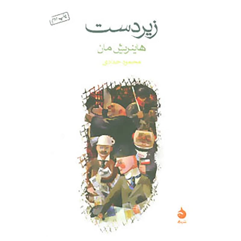 کتاب زیردست نشر ماهی