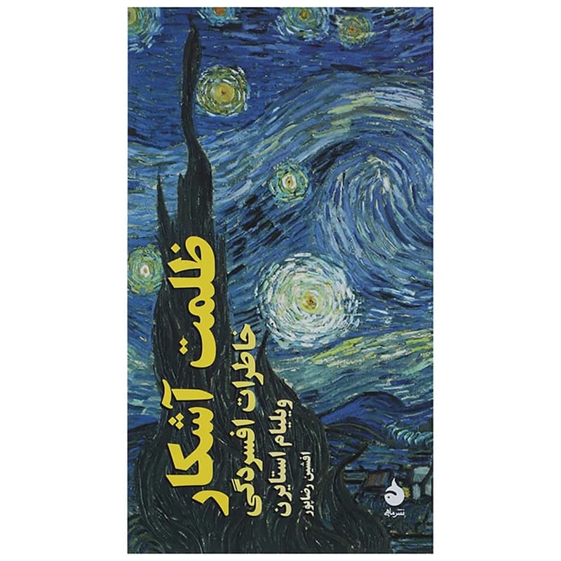 کتاب ظلمت آشکار نشر ماهی