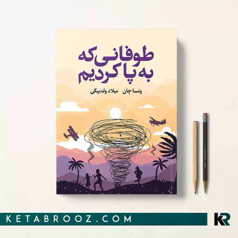 کتاب طوفانی که به پا کردیم