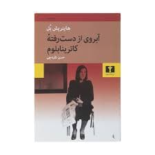 کتاب آبروی از دست رفته کاترینا بلوم نشر نيلوفر
