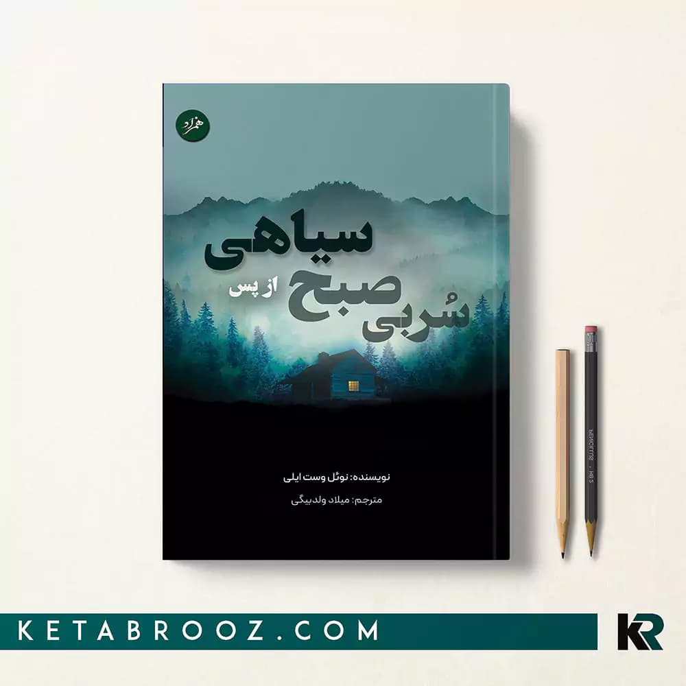 کتاب سربی صبح از پس سیاهی