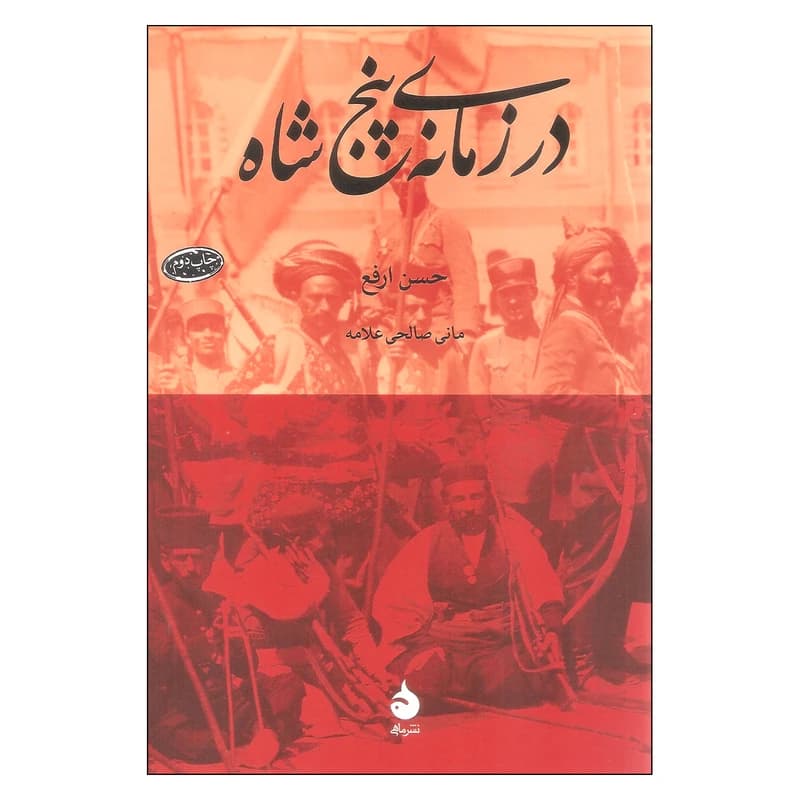 کتاب در زمانه پنج شاه نشر ماهی