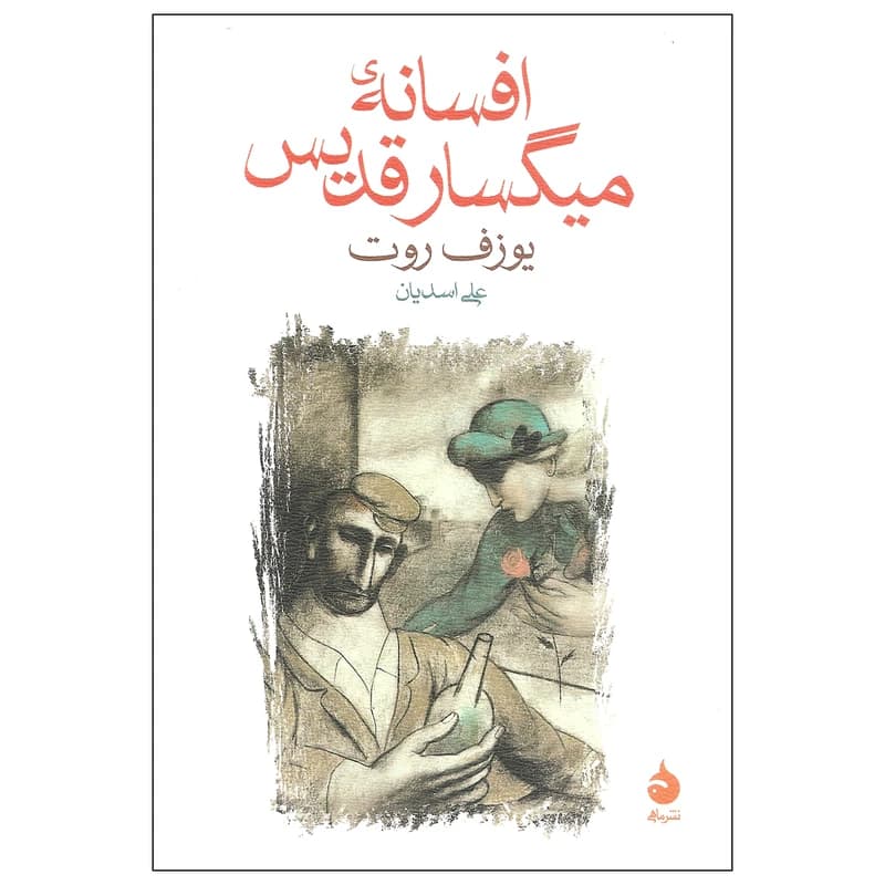 کتاب افسانه میگسار قدیس نشر ماهی