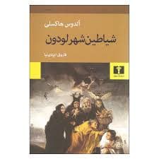 کتاب شیاطین شهر لودون نشر نيلوفر