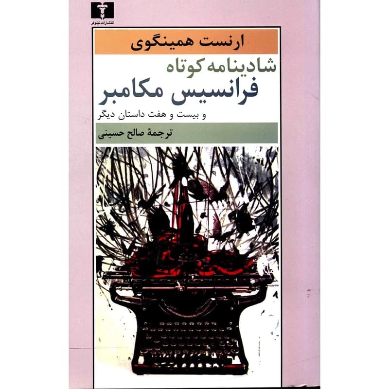 کتاب شادینامه ی کوتاه فرانسیس مکامبر نشر نيلوفر