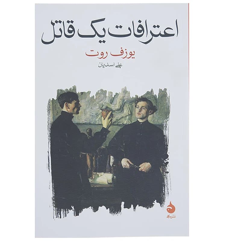 کتاب اعترافات یک قاتل نشر ماهی