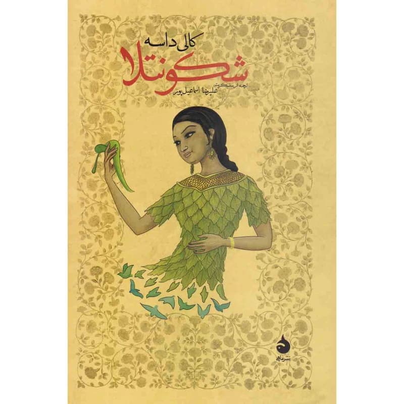 کتاب شکونتلا نشر ماهی