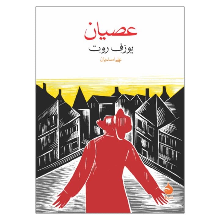 کتاب عصیان نشر ماهی