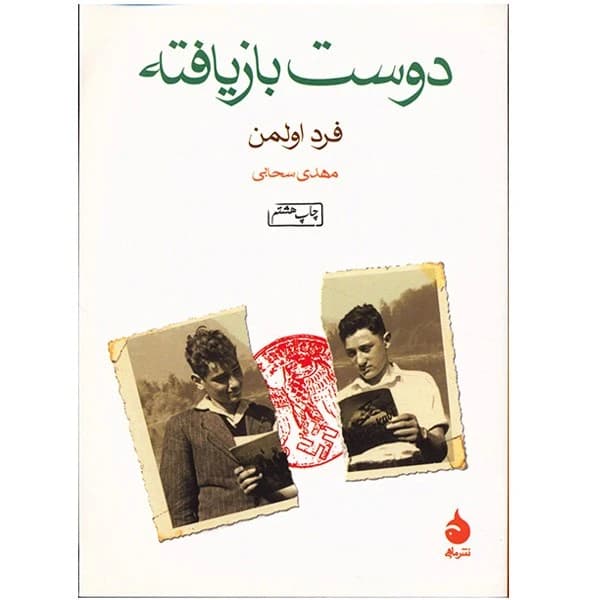 کتاب دوست بازیافته نشر ماهی