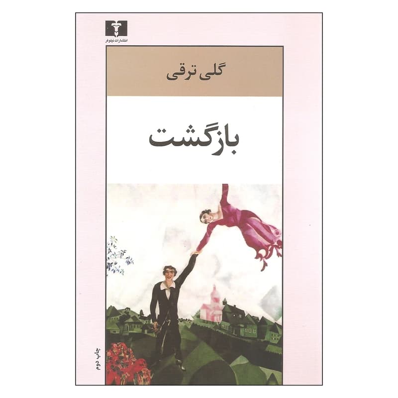 کتاب بازگشت نشر نيلوفر