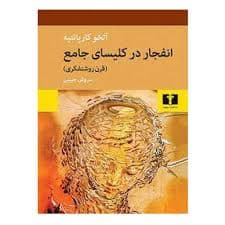 کتاب انفجار در کلیسای جامع نشر نيلوفر
