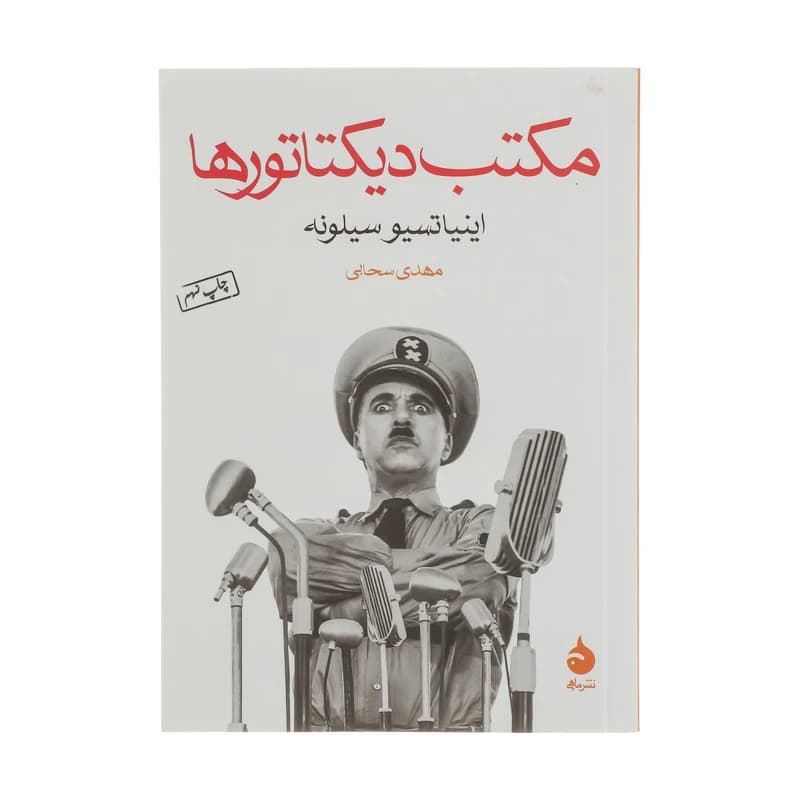 کتاب مکتب دیکتاتورها نشر ماهی