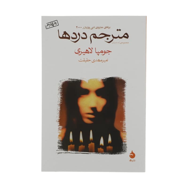 کتاب مترجم دردها نشر ماهی