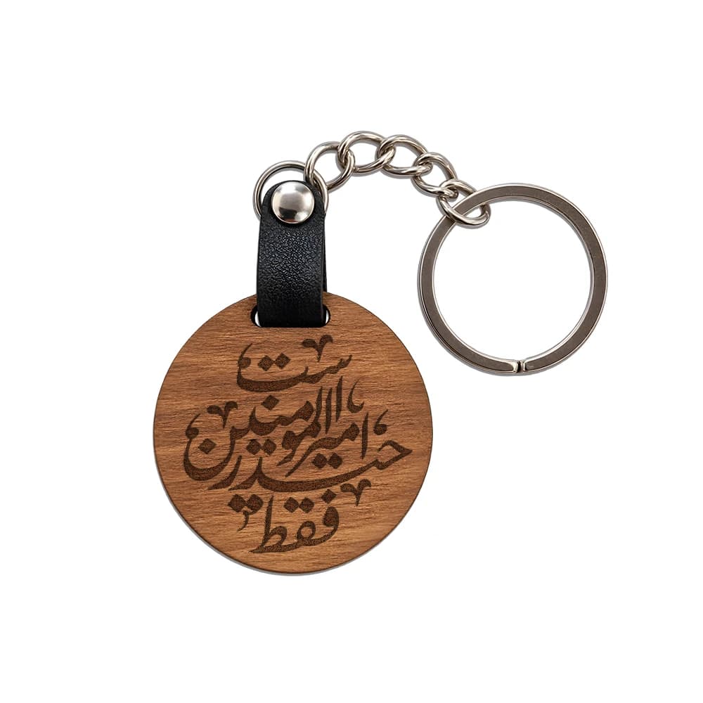 جاکلیدی غدیر چوبی فقط حیدر امیرالمومنین است کد 2040