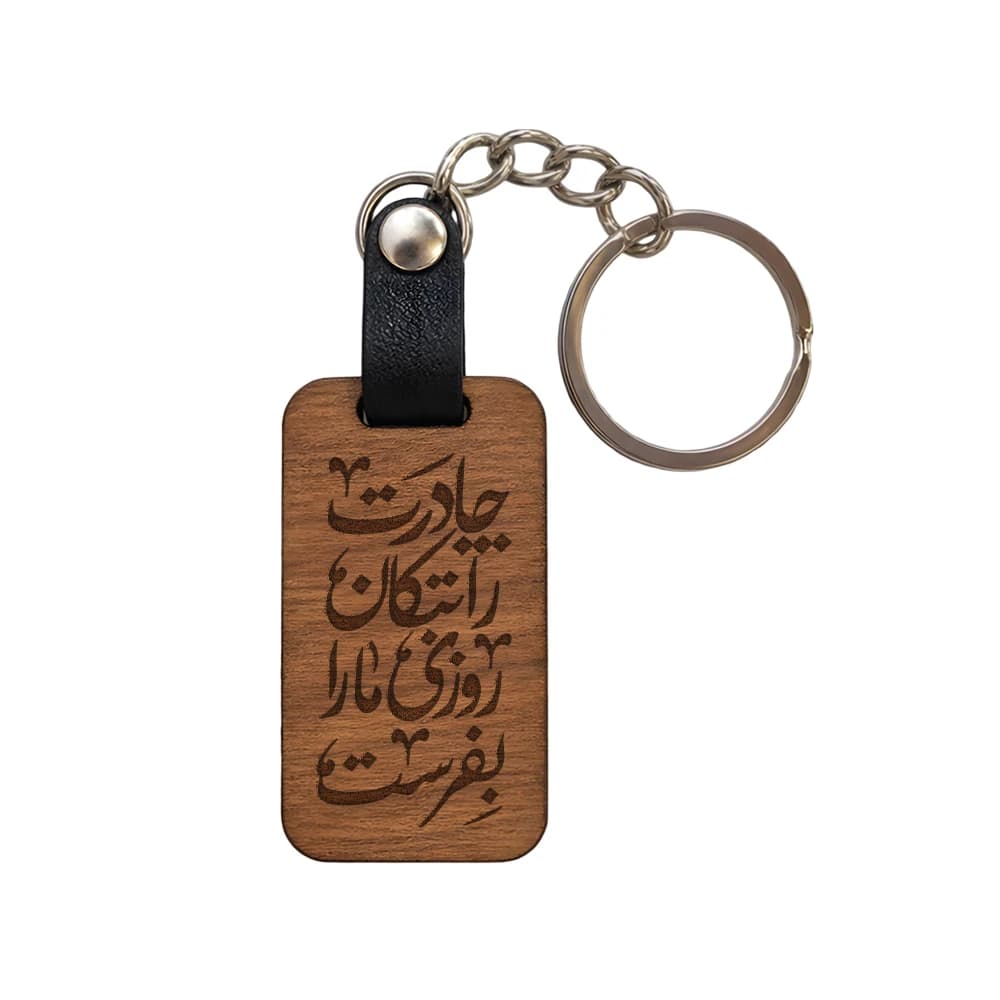 جاکلیدی فاطمیه چوبی چادرت رابتکان روزی مارا بفرست کد 1860