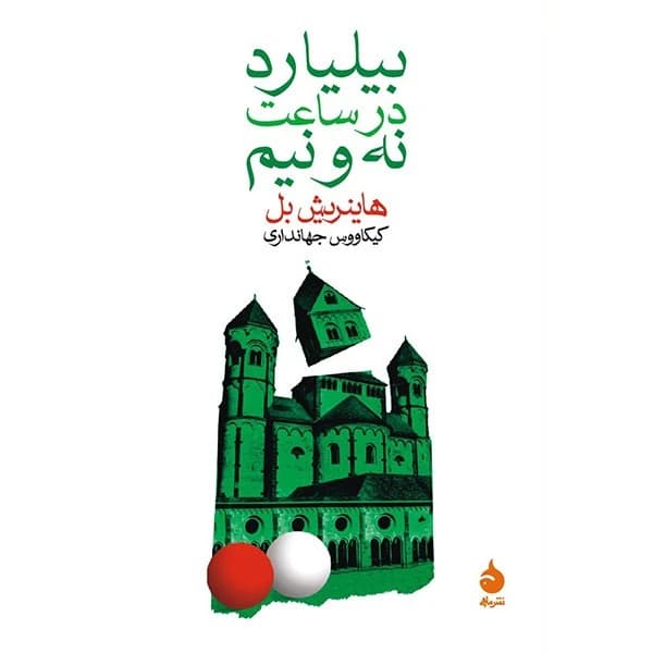 کتاب بیلیارد در ساعت نه و نیم نشر ماهی