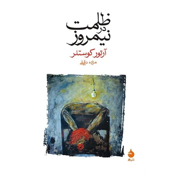 کتاب ظلمت در نیمروز نشر ماهی