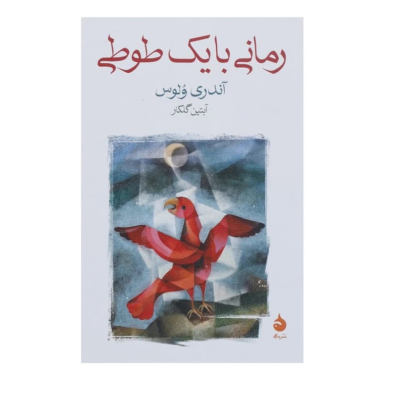 کتاب رمانی با یک طوطی نشر ماهی