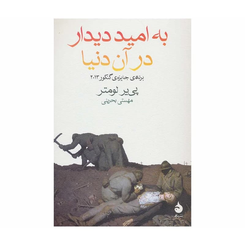 کتاب به امید دیدار در آن دنیا نشر ماهی