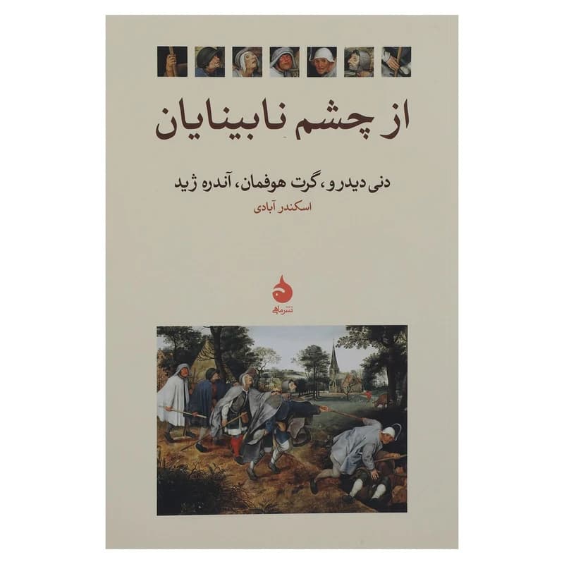 کتاب از چشم نابینایان نشر ماهی