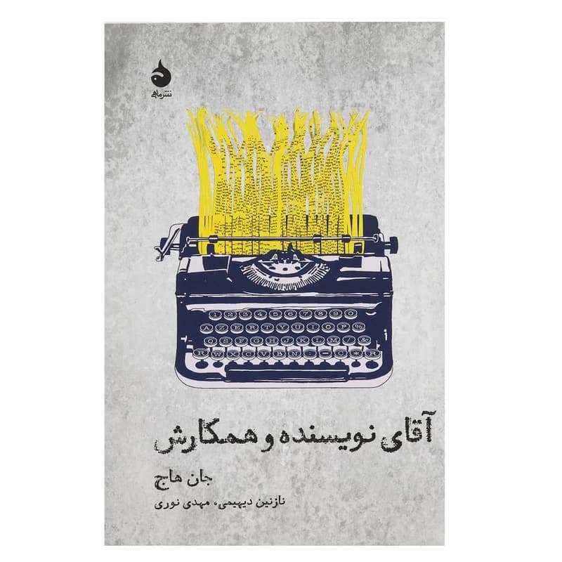 کتاب آقای نویسنده و همکارش نشر ماهی