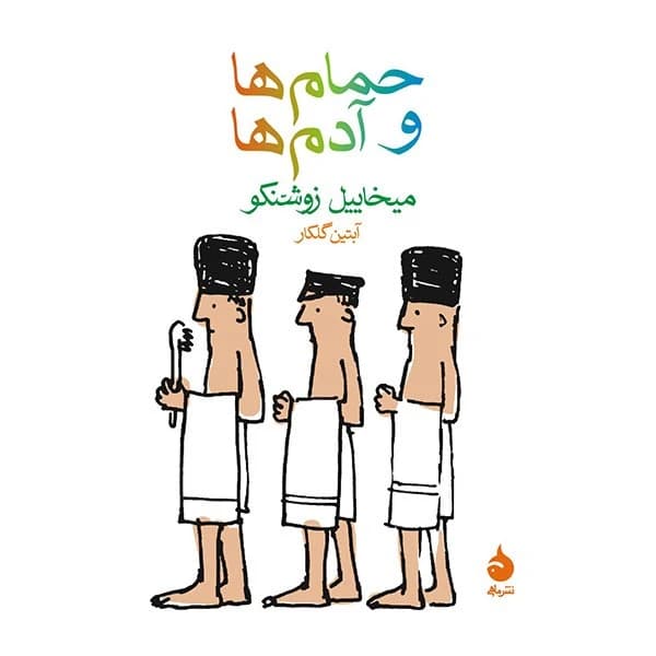 کتاب حمام‌ها و آدم‌ها نشر ماهی