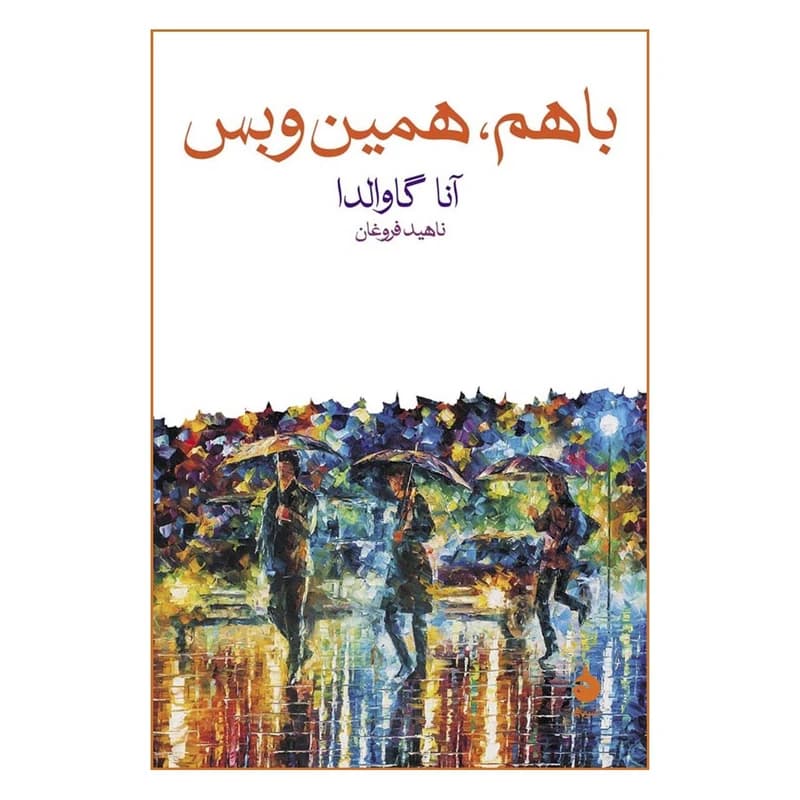 کتاب با هم همین و بس نشر ماهی