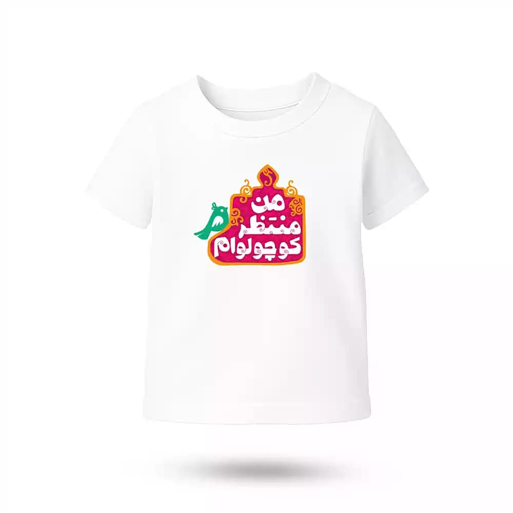 تیشرت کودکانه نیمه شعبان صورتی من منتظر کوچولوام کد 53507