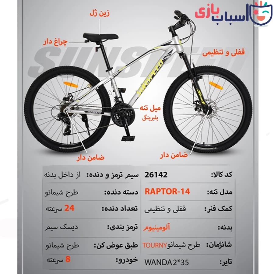 دوچرخه SUNSPEED سایز 26کد 26142