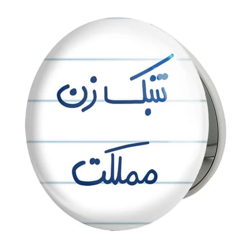 آینه جیبی خندالو طرح تنبک زن مملکت مدل تاشو کد 5641 - با بهترین کیفیت