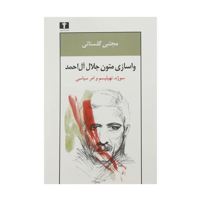 کتاب واسازی متون جلال آل احمد نشر نیلوفر