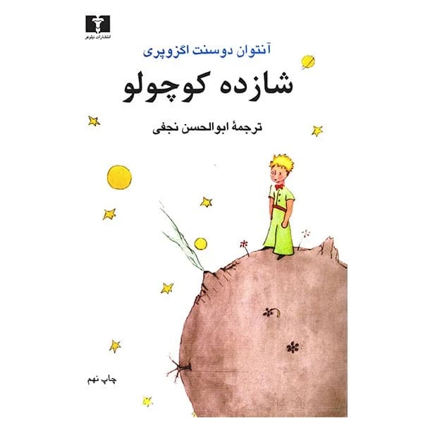 شازده کوچولو (رقعی) نشر نیلوفر