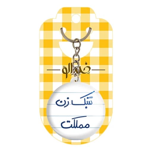 جاکلیدی خندالو طرح تنبک زن مملکت کد 5641 - با بهترین کیفیت