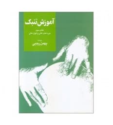کتاب آموزش تنبک دوره های عالی و فوق عالی اثر بهمن رجبی (جلد دوم) — تصویر ۲