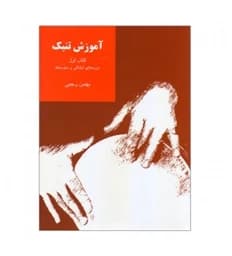 کتاب آموزش تنبک دوره های ابتدایی و متوسطه اثر بهمن رجبی (جلد اول) — تصویر ۲