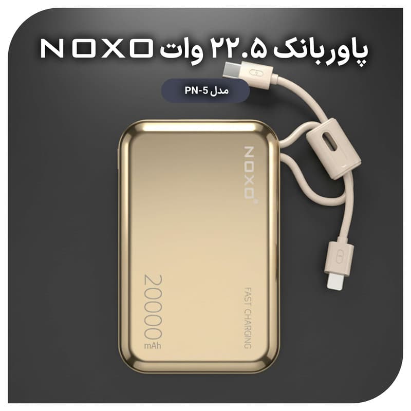 پاوربانک نوکسو مدل PN-5 ظرفیت 20 هزار میلی آمپر ساعت — تصویر ۴