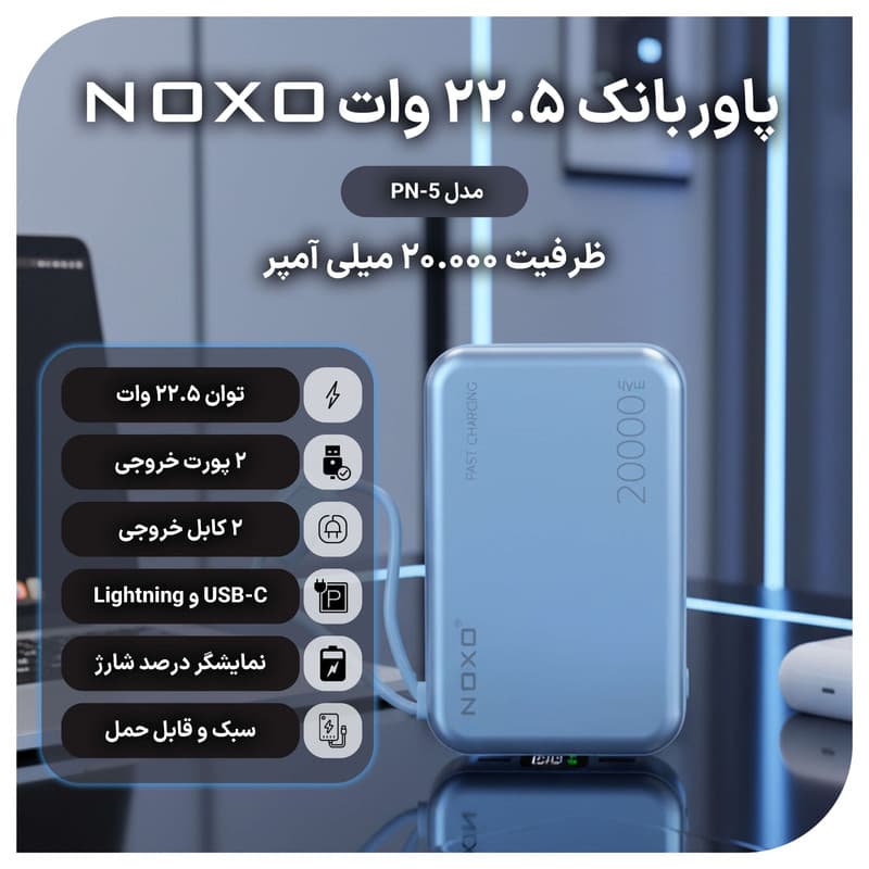 پاوربانک نوکسو مدل PN-5 ظرفیت 20 هزار میلی آمپر ساعت — تصویر ۷